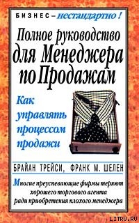 Читать онлайн книгу Полное руководство для менеджера по продажам автор Серебряков Д. Книга Полное руководство для менеджера по продажам