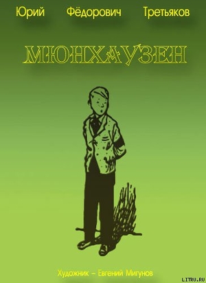 Книга Мюнхаузен
