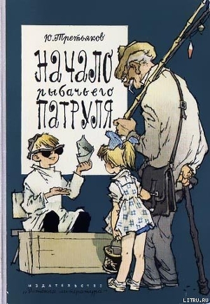 Книга Начало рыбачьего патруля
