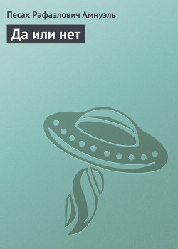 Книга Да или нет