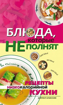 Читать онлайн книгу Блюда, которые не полнят. Рецепты низкокалорийной кухни автор Трюхан Ольга Николаевна Книга Блюда, которые не полнят. Рецепты низкокалорийной кухни