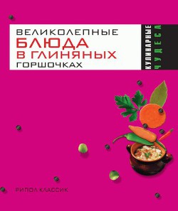 Читать онлайн книгу Великолепные блюда в глиняных горшочках автор Трюхан Ольга Николаевна Книга Великолепные блюда в глиняных горшочках