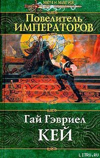 Читать онлайн книгу Повелитель императоров автор Кей Гай Гэвриел Книга Повелитель императоров