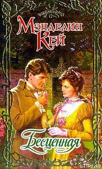 Книга Бесценная