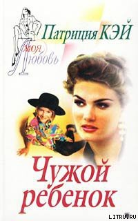 Книга Чужой ребенок