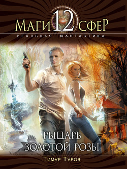 Книга Рыцарь золотой розы