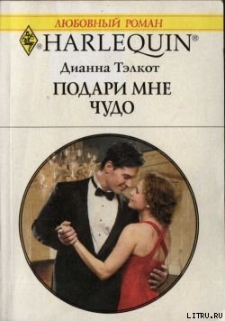 Книга Подари мне чудо
