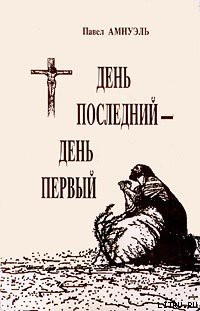 Книга День последний — день первый