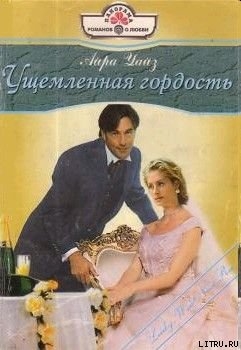 Читать онлайн книгу Ущемленная гордость автор Николаева А. Ф. Книга Ущемленная гордость