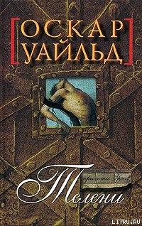 Читать онлайн книгу Телени, или оборотная сторона медали автор Уайльд Оскар Книга Телени, или оборотная сторона медали