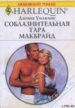 Книга Соблазнительная Тара Макбрайд