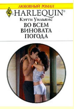 Читать онлайн книгу Во всем виновата погода автор Уильямс Кэтти Книга Во всем виновата погода