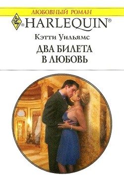 Читать онлайн книгу Два билета в любовь автор Уильямс Кэтти Книга Два билета в любовь
