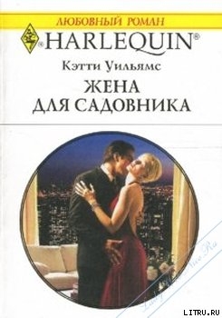 Читать онлайн книгу Жена для садовника автор Уильямс Кэтти Книга Жена для садовника