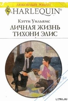 Читать онлайн книгу Личная жизнь тихони Элис автор Уильямс Кэтти Книга Личная жизнь тихони Элис