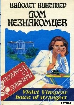 Книга Дом незнакомцев