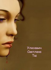 Читать онлайн книгу Ты (СИ) автор Уласевич Светлана Александровна Книга Ты (СИ)