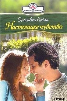Книга Настоящее чувство