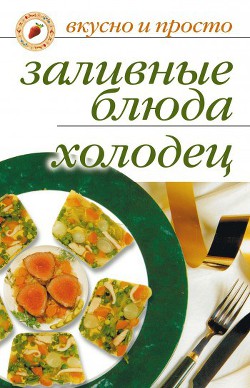 Книга Заливные блюда. Холодец