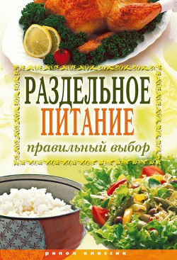 Книга Раздельное питание. Правильный выбор