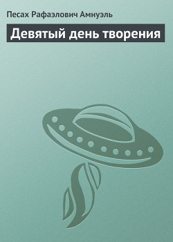 Книга Девятый день творения