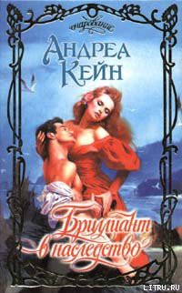 Книга Бриллиант в наследство