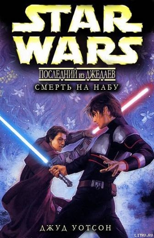 Книга Смерть на Набу