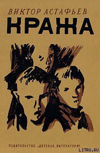 Читать онлайн книгу Кража автор Астафьев Виктор Петрович Книга Кража
