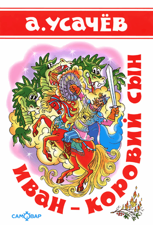 Книга Иван — коровий сын