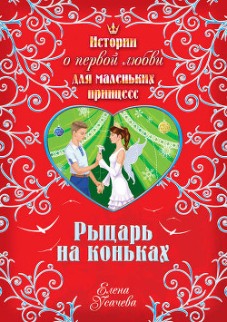 Книга Рыцарь на коньках
