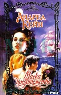 Книга Маска предательства