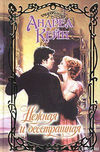 Книга Нежная и бесстрашная