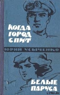 Читать онлайн книгу Белые паруса. По путям кораблей автор Усыченко Юрий Книга Белые паруса. По путям кораблей