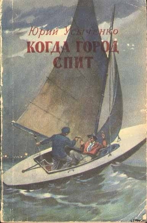 Читать онлайн книгу Когда город спит автор Усыченко Юрий Книга Когда город спит
