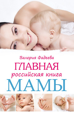 Книга Самая важная российская книга мамы. Беременность. Роды. Первые годы