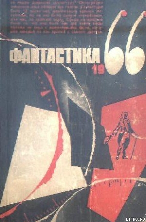 Читать онлайн книгу Фантастика 1966. Выпуск 3 автор Анчаров Михаил Леонидович Книга Фантастика 1966. Выпуск 3