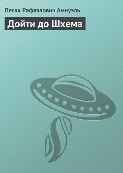 Книга Дойти до Шхема