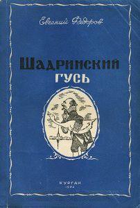 Книга Шадринский гусь и другие повести и рассказы