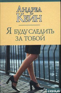 Читать онлайн книгу Я буду следить за тобой автор Кейн Андреа Книга Я буду следить за тобой