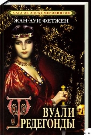 Книга Вуали Фредегонды