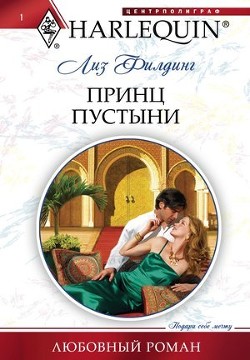 Книга Принц пустыни