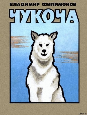 Читать онлайн книгу Чукоча автор Филимонов Владимир Львович Книга Чукоча