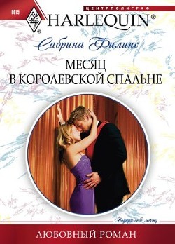 Читать онлайн книгу Месяц в королевской спальне автор Филипс Сабрина Книга Месяц в королевской спальне
