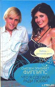 Книга Что я сделала ради любви