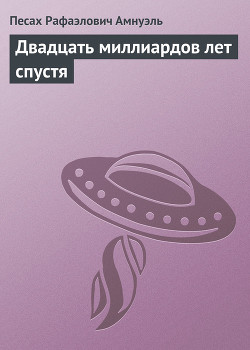 Книга Двадцать миллиардов лет спустя