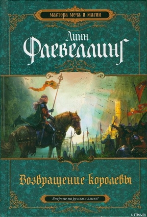 Читать онлайн книгу Возвращение королевы автор Флевелинг Линн Книга Возвращение королевы