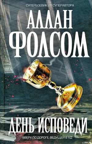 Книга День исповеди