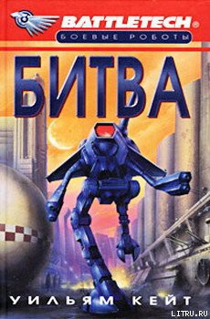 Книга 1-я трилогия о Сером Легионе Смерти-1: Битва