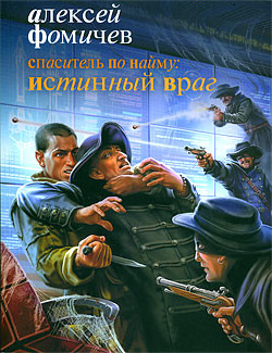 Читать онлайн книгу Спаситель по найму: Истинный враг автор Фомичев Алексей Сергеевич Книга Спаситель по найму: Истинный враг