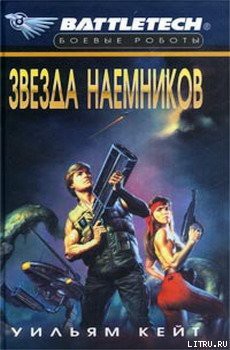 Книга 1-я трилогия о Сером Легионе Смерти-2: Звезда наемников